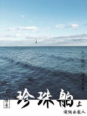 cover image of 珍珠舶（上）